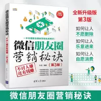 [正版图书]微信朋友圈营销秘诀 不讨人嫌还有钱赚 第3版 公众号微店新媒体电商运营书籍 微商朋友圈引流推广 市场销售文案