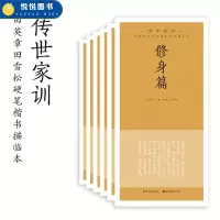 [正版图书]田英章田雪松硬笔楷书描临本 传世家训 全6册 修身篇养心篇等劝学篇治家篇处世篇为政篇 书法技法 字典唯美钢