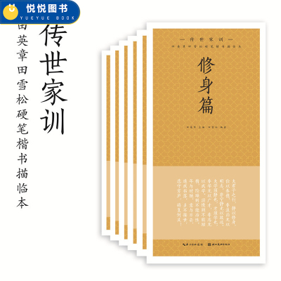 [正版图书]田英章田雪松硬笔楷书描临本 传世家训 全6册 修身篇养心篇等劝学篇治家篇处世篇为政篇 书法技法 字典唯美钢