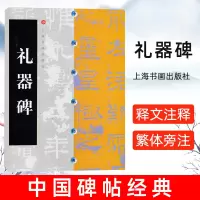 [正版图书]中国碑帖经典 礼器碑 释文注释 繁体旁注 草书行书楷书隶书毛笔字帖碑帖毛笔书法字帖 临摹范本练字帖 书法教程