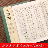[正版图书]文徵明 落花诗卷草堂十志归去来兮辞老子列传 历代名家书法 胡峡江 繁体旁注 文征明小楷毛笔字帖书籍 北京燕山