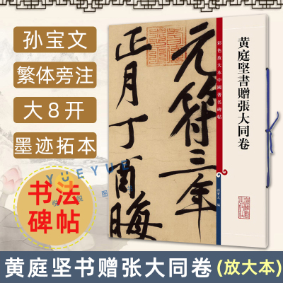 [正版图书]黄庭坚书赠张大同卷 彩色放大本 中国著名碑帖繁体旁注孙宝文行书毛笔字帖书法临摹帖古贴墨迹 上海辞书出版社