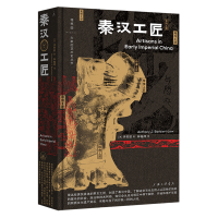 [正版图书]秦汉工匠 李安敦著 大家的艺术史丛书002 艺术史 秦汉史 透过文物讲述阶层流动经营算计男女分工罪与罚汗与泪