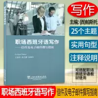 [正版图书]职场西班牙语写作--信件及电子邮件撰写指南 王丽萍 陈旦娜编 上海外语教育出版社 商务西班牙语写作97875