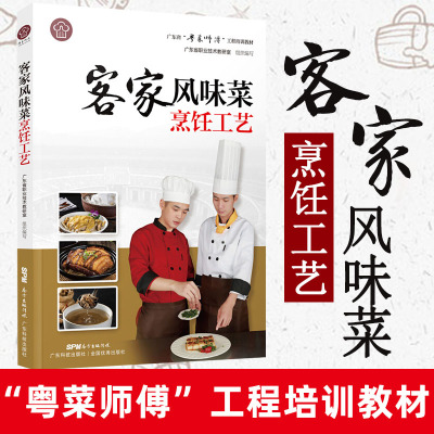 [正版图书]客家风味菜烹饪工艺 广东省 粤菜师傅 工程培训教材 烹饪美食菜谱手册 厨师用书 粤菜烹饪方式 专业 名厨*套