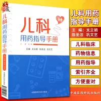 [正版图书]儿科用药指导手册 临床处方书籍支立娟陈圣洁巩文艺主编儿科用药速查儿科临床处方手册医学书籍儿科学生活 9787