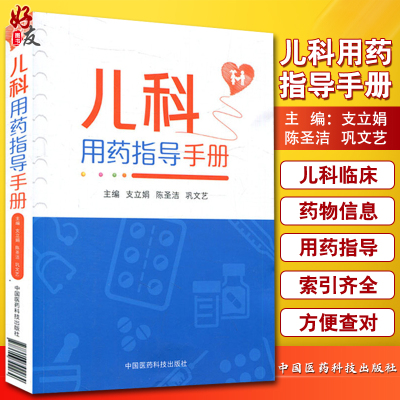 [正版图书]儿科用药指导手册 临床处方书籍支立娟陈圣洁巩文艺主编儿科用药速查儿科临床处方手册医学书籍儿科学生活 9787