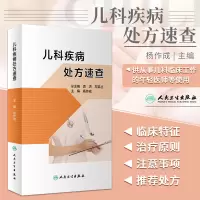 [正版图书]儿科疾病处方速查 杨作成 主编 儿童急症 呼吸系统疾病 消化系统疾病 神经系统和肌肉系统疾病 人民卫生出版社