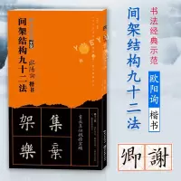[正版图书]欧阳询楷书间架结构九十二法 欧体92法楷书经典书法技法讲解 永字八法基础笔画结构布势示范教程 道德经临本成人