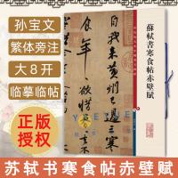 [正版图书]苏轼书寒食帖赤壁赋 彩色放大本中国著名碑帖 繁体旁注 孙宝文 行书毛笔字帖书法成人学生临摹帖古帖墨迹 书籍