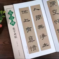 [正版图书]名帖集字丛书 张迁碑集字对联 实用隶书集字春联 古帖隶书集字对联横幅毛笔软笔书法练字帖隶书作品集萃 春节实用