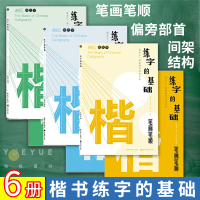 [正版图书]练字的基础共6册 笔画笔顺+偏旁部首+间架结构 田英章 田雪松 硬笔楷书练字帖 易学易练成人书法楷书入门基础