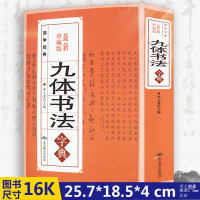 [正版图书]九体书法实用字典 中国传世书法爱好者实用工具书书法字帖技法教程常用字查阅拼音查字法古代文字成人毛笔行楷篆书入