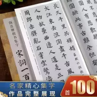 [正版图书]颜真卿楷书集字宋词一百首 收录颜真卿楷书经典碑帖集字古诗词作品集临摹教程 楷书毛笔书法字帖颜体多宝塔碑颜勤礼