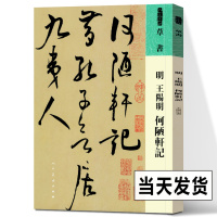 [正版图书]明 王阳明 何陋轩记 彩色放大本中国碑帖汉字法帖毛笔书法字帖 繁体旁注毛笔字帖 人民美术出版社