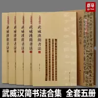 [正版图书]全5册 武威汉简书法合集 简帛书法大系原帖简体旁注局部放大隶书篆书毛笔软笔书法字帖初学者临摹练字学习教程书籍
