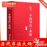 [正版图书]中国书法一本通历代大全大家彩绘北大书法课简史小楷草书技法王羲之颜真卿欧阳询柳公权赵孟頫怀素的高清碑帖名品名作