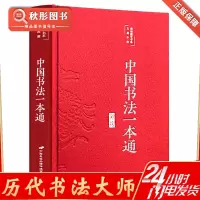 [正版图书]中国书法一本通历代大全大家彩绘北大书法课简史小楷草书技法王羲之颜真卿欧阳询柳公权赵孟頫怀素的高清碑帖名品名作