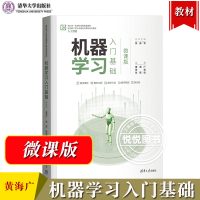 [正版图书]机器学习入门基础 微课版 黄海广 清华大学出版社 面向新工科专业建设计算机教材 人工智能 机器学习算法本科生