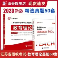 [正版图书]山香教育2023年江苏省教师招聘考试用书真题大全60套教育理论基础知识18-22年真题试卷 江苏教师考编制特