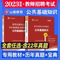 [正版图书]山香教师招聘教材2023年公共基础知识高分题库公基教材历年真题中学小学教师考编制用书题库搭学霸笔记专项题库河