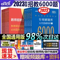 [正版图书]中公教师招聘考试2023年教育理论基础知识6000题库+公共基础知识6000题中学小学特岗考编制用书2023