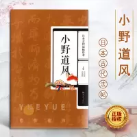 [正版图书]日本古代法帖珍本小野道风 王刘纯 日本唐风毛笔书法碑帖字帖书法用书 书法风格 大象出版社