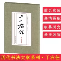 [正版图书]历代书法大家系列 于右任翰墨聚珍 毛笔书法习字帖鉴赏 初学者临摹教材范本 高清图版 刘元飞 浙江人民美术出版