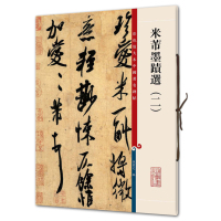 [正版图书]米芾墨迹选2 二彩色放大本中国 碑帖繁体旁注孙宝文毛笔字帖书法临摹论草书帖伯充帖彦和帖书籍 上海辞书出版社