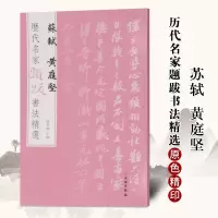 [正版图书]历代名家题跋书法精选 苏轼黄庭坚 杨东胜 原色放大释文旁注书画诗文落款印章毛笔墨迹临摹练字帖书籍 文物出版社