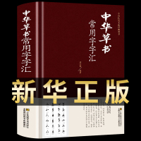 [正版图书]中华草书大字典常用字字汇 含 孙过庭 智永 怀素 王羲之 黄庭坚 米芾 等毛笔书法字体草书书法作品集 字帖