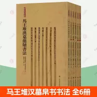 [正版图书]马王堆汉墓简帛书法合集全6册 简帛书法大系 汉简集字上海书画 竹简原大简放大简释文 篆刻书法爱好者临习临摹汉