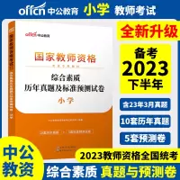 [正版图书]中公2023年下半年国家教师资格证考试教材 小学 历年真题及标准预测试卷 综合素质10套真题+10套预测卷全
