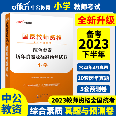 [正版图书]中公2023年下半年国家教师资格证考试教材 小学 历年真题及标准预测试卷 综合素质10套真题+10套预测卷全