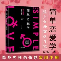 [正版图书]简单恋爱学 左右 追女神 相亲约会 单身男性的情感实用手册 脱单全攻略 如何追求女生谈女朋友 爱情心理学书籍
