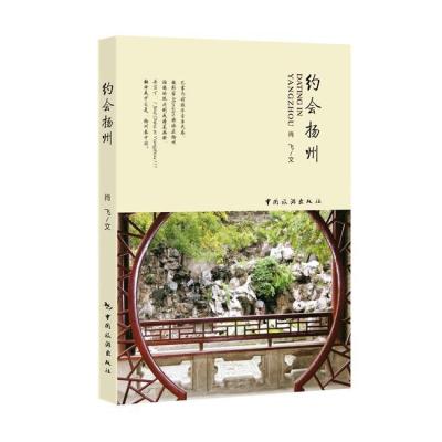[正版图书]约会扬州肖飞  游记扬州旅游地图书籍