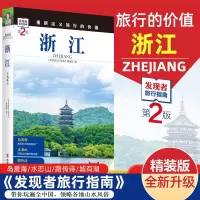 [正版图书]2023重新定义旅行的价值 发现者旅行指南-浙江(第2版) 一线实地探访 浙江旅游攻略旅行书籍旅游书籍自驾游