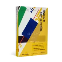 [正版图书]口袋美术馆: 抽象艺术如何表现世界 Thames&Hudson明星套系全球同步出品 席卷世界的崭新的艺术表达