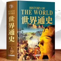[正版图书]精装大厚本世界通史 历史知识科普书远古文明史 欧洲文艺复兴文明发展史 世界战争与和平历史上下五千年一战二战全