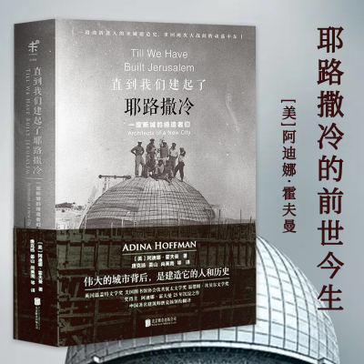 [正版图书]直到我们建起了一座新城的缔造者们 美阿迪娜 霍夫曼著巴勒斯坦历史以色列一个民族的重生的前世今