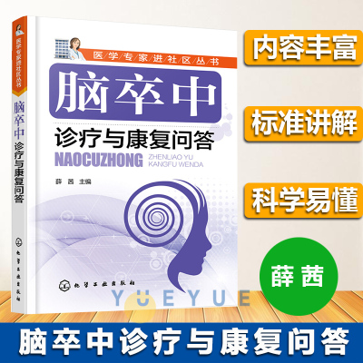 [正版图书]脑卒中诊疗与康复问答 脑梗死脑血栓书 脑梗死验方疗法书 脑梗猝死知识书 脑卒中患者及其家属阅读书 脑梗急救护