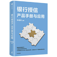 [正版图书]银行授信产品 与应用 孙建林 可复制的授信方案 授信业务 商业银行 信贷产品 应用案例 实用 客户经理业务