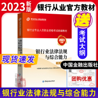 [正版图书]银行从业资格考试教材2023银行业法律法规与综合能力初中级适用 银行从业资格考试2023银行业专业人员职业资