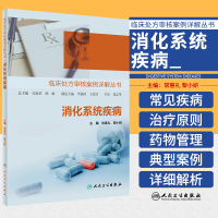 [正版图书]临床处方审核案例详解丛书 消化系统疾病 消化系统疾病总论 消化性溃疡处方审核案例详解 腹泻便秘 人民卫生出版