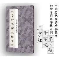 [正版图书]经典碑帖隶书集字三字经千字文弟子规 米字格临摹范本适合书法爱好者初学者临摹曹全碑乙瑛碑 中国历代经典碑帖毛笔