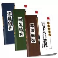 [正版图书]全三册 田英章书毛笔行书入门教程:笔法偏旁+间架结构+作品创作 毛笔书法教程学生成人初学者书法培训教材 华夏