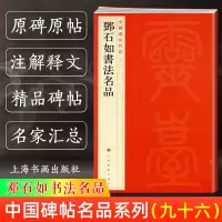 [正版图书]邓石如书法名品 中国碑帖名品96 译文注释繁体旁注 毛笔字帖书法临摹临帖练古帖 篆书册隶书册真书册草书册 上