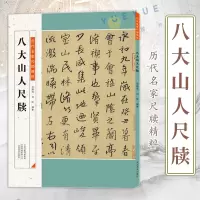 [正版图书]历代名家尺牍精粹 历代碑帖 八大山人毛笔字贴 书法收藏 八大山人尺牍名品 释文注释 毛笔软笔行草书字帖碑