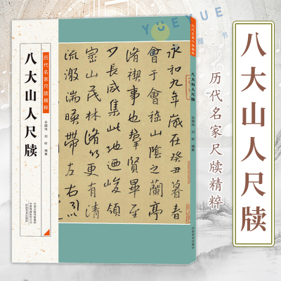 [正版图书]历代名家尺牍精粹 历代碑帖 八大山人毛笔字贴 书法收藏 八大山人尺牍名品 释文注释 毛笔软笔行草书字帖碑