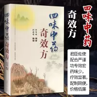 [正版图书]四味中药奇效方 山西科学技术出版社中医书籍中医基础理论临床实践中医名家工具书医诊断辨证论治辩证录黄煌经方使用